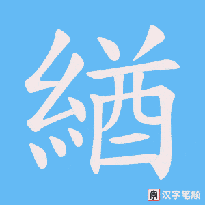 緧字笔顺图