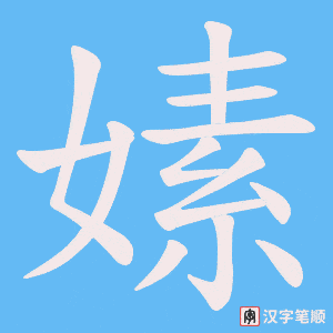 嫊字笔顺图