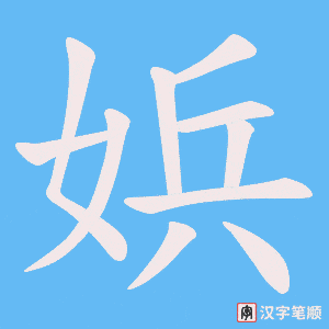 娦字笔顺图