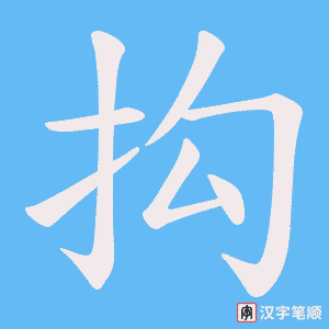 抅字笔顺图