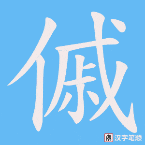 傶字笔顺图