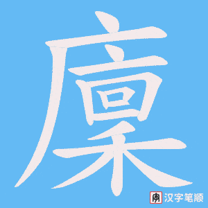 廩字笔顺图