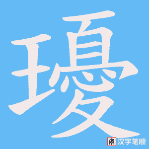 瓇字笔顺图