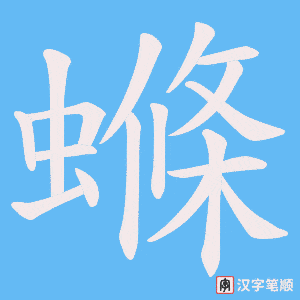 螩字笔顺图