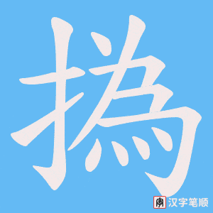撝字笔顺图
