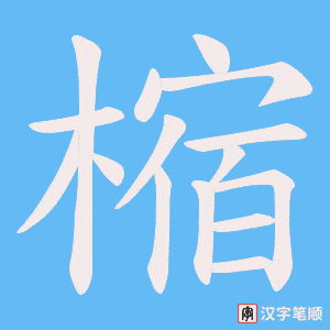 樎字笔顺图