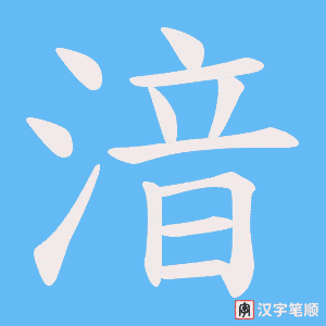 湆字笔顺图