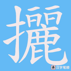 攦字笔顺图