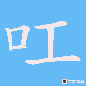 叿字笔顺图