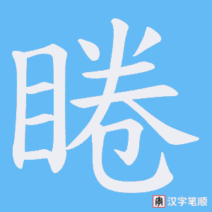 睠字笔顺图