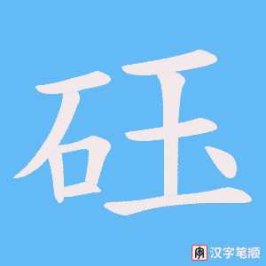 砡字笔顺图