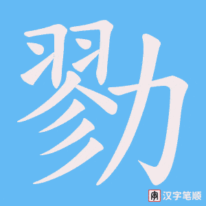 勠字笔顺图