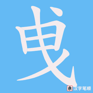 曵字笔顺图