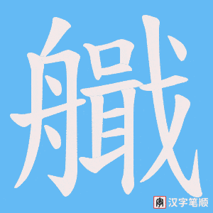 艥字笔顺图