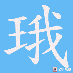 珴字笔顺图