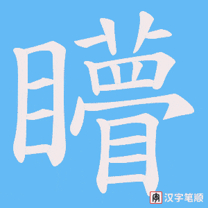 矒字笔顺图