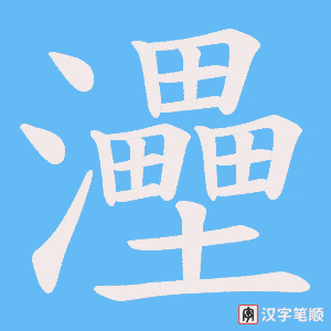 灅字笔顺图
