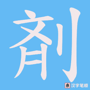 剤字笔顺图