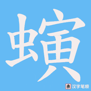 螾字笔顺图