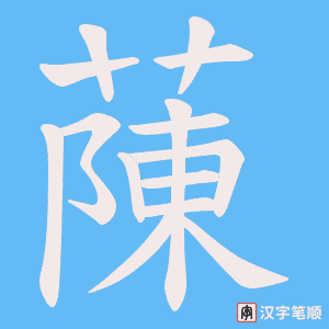 蔯字笔顺图