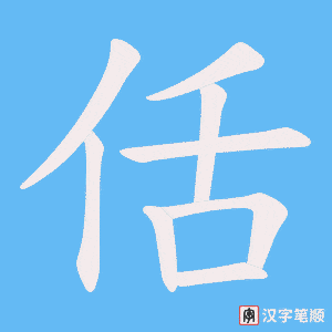 佸字笔顺图