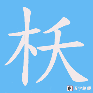 枖字笔顺图