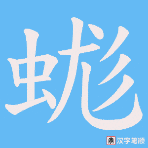 蛖字笔顺图