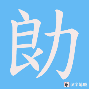 勆字笔顺图
