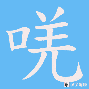 唴字笔顺图