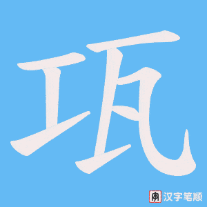 瓨字笔顺图