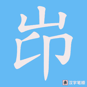 岇字笔顺图