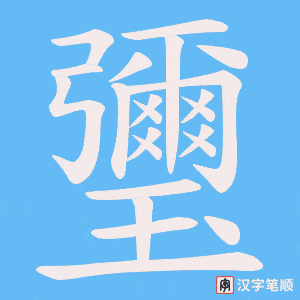 瓕字笔顺图