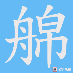 艊字笔顺图