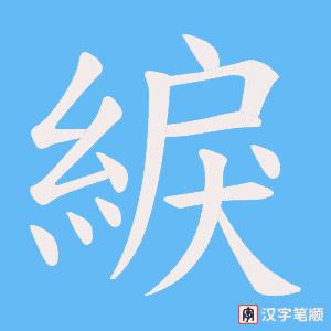綟字笔顺图