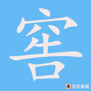 窖字笔顺图