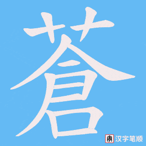 蒼字笔顺图