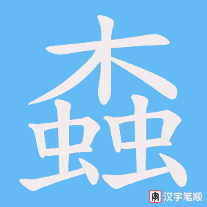 螙字笔顺图