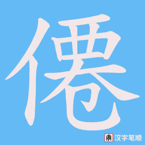 僊字笔顺图