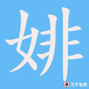 婔字笔顺图