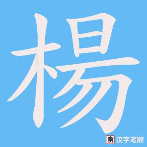 楊字笔顺图