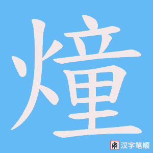 燑字笔顺图
