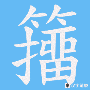 籒字笔顺图
