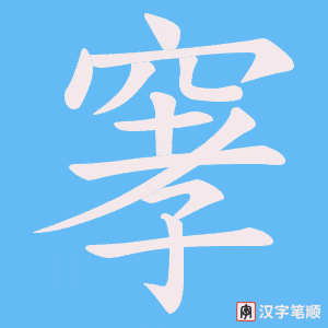 窙字笔顺图