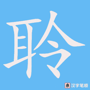 聆字笔顺图