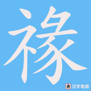 禒字笔顺图