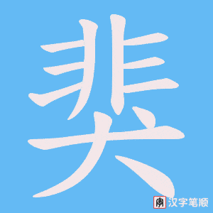 猆字笔顺图