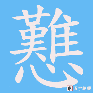 戁字笔顺图