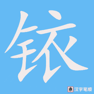 铱字笔顺图
