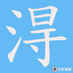 淂字笔顺图