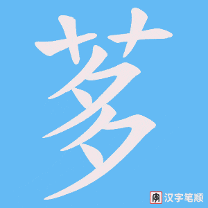 茤字笔顺图